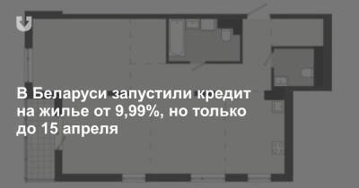 В Беларуси запустили кредит на жилье от 9,99%, но только до 15 апреля