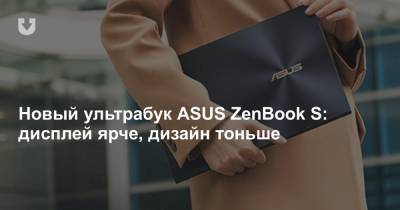 Новый ультрабук ASUS ZenBook S: дисплей ярче, дизайн тоньше
