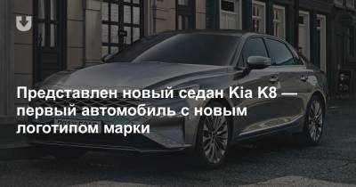Представлен новый седан Kia K8 — первый автомобиль с новым логотипом марки - news.tut.by