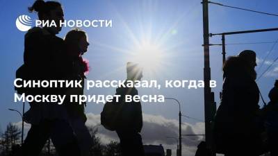 Синоптик рассказал, когда в Москву придет весна