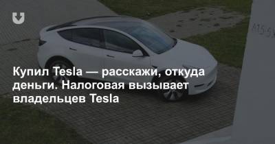 Налоговая вызывает белорусов, которые купили Tesla. Почему такой интерес к электромобилям?