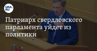 Владимир Никитин - Патриарх свердловского парламента уйдет из политики - ura.news