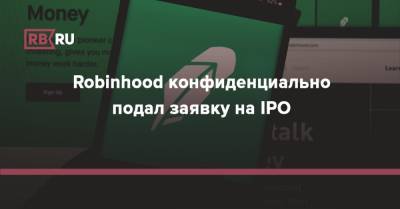Robinhood конфиденциально подал заявку на IPO
