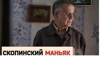 СК проверит высказывания скопинского маньяка в фильме Собчак