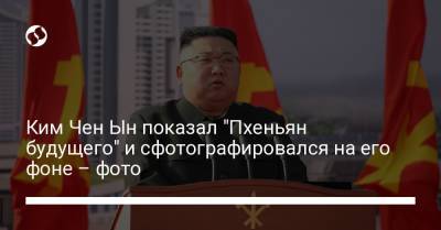 Ким Чен Ын показал "Пхеньян будущего" и сфотографировался на его фоне – фото