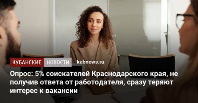 Опрос: 5% соискателей Краснодарского края, не получив ответа от работодателя, сразу теряют интерес к вакансии