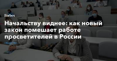 Начальству виднее: как новый закон помешает работе просветителей в России