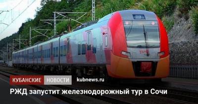 РЖД запустит железнодорожный тур в Сочи