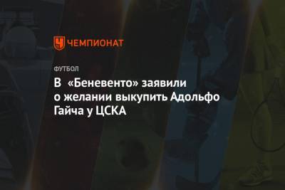 В «Беневенто» заявили о желании выкупить Адольфо Гайча у ЦСКА