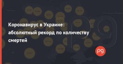 Коронавирус в Украине: абсолютный рекорд по количеству смертей