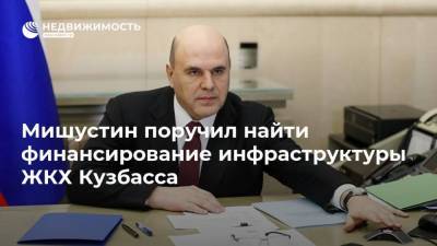 Мишустин поручил найти финансирование инфраструктуры ЖКХ Кузбасса