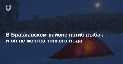 В Браславском районе погиб рыбак — и он не жертва тонкого льда - news.tut.by - Орша - район Браславский