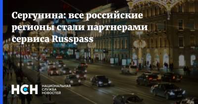 Сергунина: все российские регионы стали партнерами сервиса Russpass