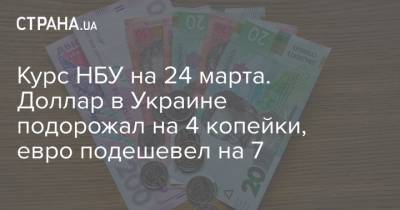 Курс НБУ на 24 марта. Доллар в Украине подорожал на 4 копейки, евро подешевел на 7