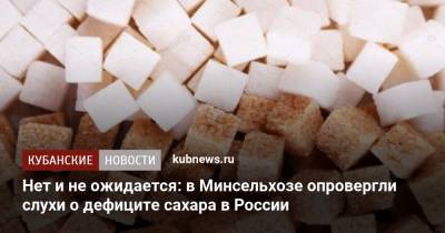 Нет и не ожидается: в Минсельхозе опровергли слухи о дефиците сахара в России