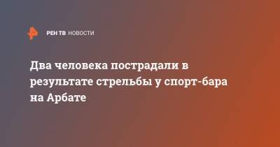 Два человека пострадали в результате стрельбы у спорт-бара на Арбате