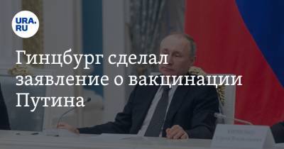 Гинцбург сделал заявление о вакцинации Путина