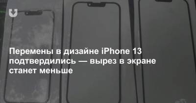 Перемены в дизайне iPhone 13 подтвердились — вырез в экране станет меньше