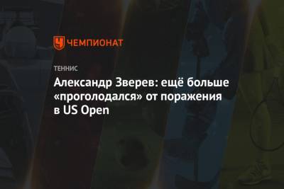 Александр Зверев: ещё больше «проголодался» от поражения в US Open