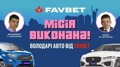 Радость и удивление: как первые победители промо-мероприятия от Favbet узнали о выигрыше авто