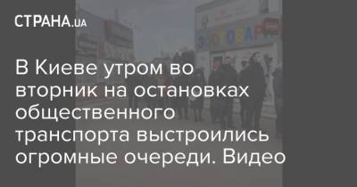 В Киеве утром во вторник на остановках общественного транспорта выстроились огромные очереди. Видео