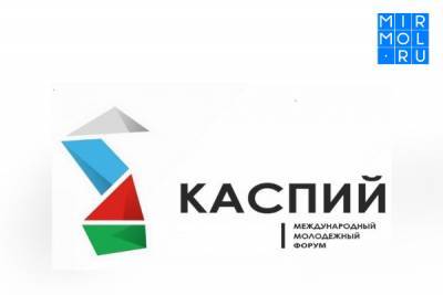 Продолжается прием заявок на участие в конкурсе по формированию дирекции форума «Каспий»