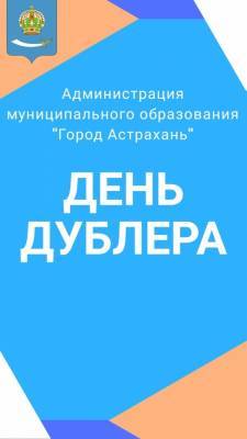 В Астрахани стартовал прием заявок на День дублера