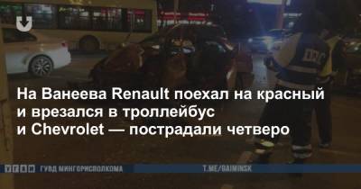 На Ванеева Renault поехал на красный и врезался в троллейбус и Chevrolet — пострадали четверо