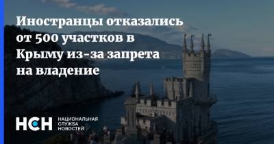 Иностранцы отказались от 500 участков в Крыму из-за запрета на владение