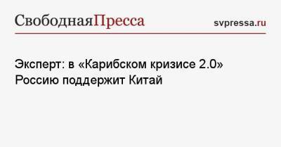 Эксперт: в «Карибском кризисе 2.0» Россию поддержит Китай