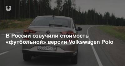 В России озвучили стоимость «футбольной» версии Volkswagen Polo
