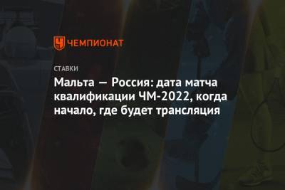 Мальта — Россия: дата матча квалификации ЧМ-2022, когда начало, где будет трансляция