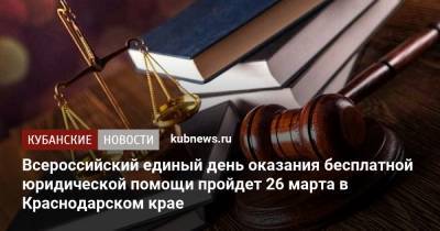 Всероссийский единый день оказания бесплатной юридической помощи пройдет 26 марта в Краснодарском крае