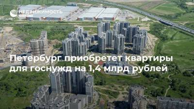 Петербург приобретет квартиры для госнужд на 1,4 млрд рублей