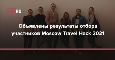 Объявлены результаты отбора участников Moscow Travel Hack 2021