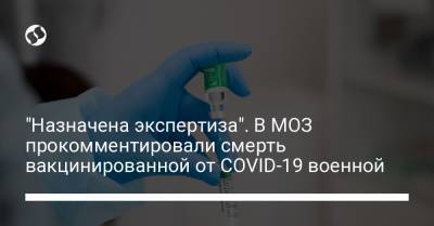 "Назначена экспертиза". В МОЗ прокомментировали смерть вакцинированной от COVID-19 военной