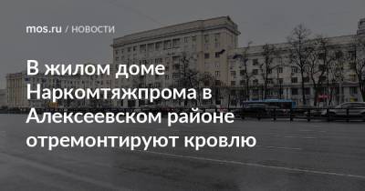 В жилом доме Наркомтяжпрома в Алексеевском районе отремонтируют кровлю