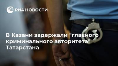 В Казани задержали "главного криминального авторитета" Татарстана