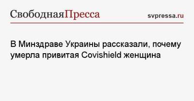 В Минздраве Украины рассказали, почему умерла привитая Covishield женщина