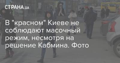 В "красном" Киеве не соблюдают масочный режим, несмотря на решение Кабмина. Фото