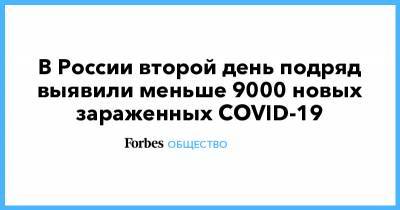 В России второй день подряд выявили меньше 9000 новых зараженных COVID-19