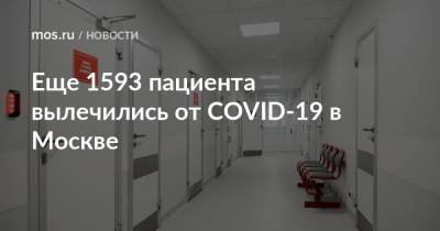 Еще 1593 пациента вылечились от COVID-19 в Москве