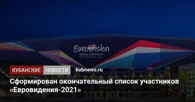 Сформирован окончательный список участников «Евровидения-2021»