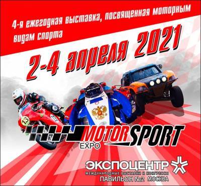 Motorsport Expo 2021: главная гоночная выставка России