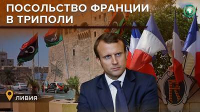 Франция вновь откроет посольство в столице Ливии