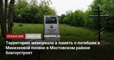 Территорию мемориала в память о погибших в Михизеевой поляне в Мостовском районе благоустроят