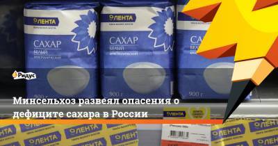 Минсельхоз развеял опасения о дефиците сахара в России