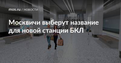Москвичи выберут название для новой станции БКЛ