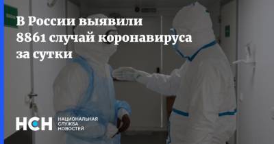 В России выявили 8861 случай коронавируса за сутки