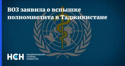 ВОЗ заявила о вспышке полиомиелита в Таджикистане